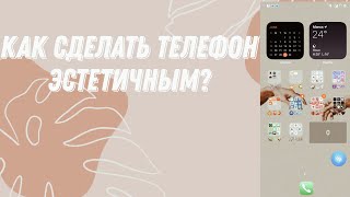 Как сделать Телефон эстетичным и удобным? Организация Телефона... screenshot 5