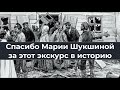 Спасибо Марии Шукшиной за этот экскурс в историю