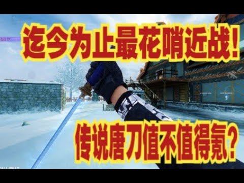 【使命召唤手游】传说唐刀最花里胡哨近战！切刀手感堪称一绝！我先氪为敬！#脚底抹了花生油