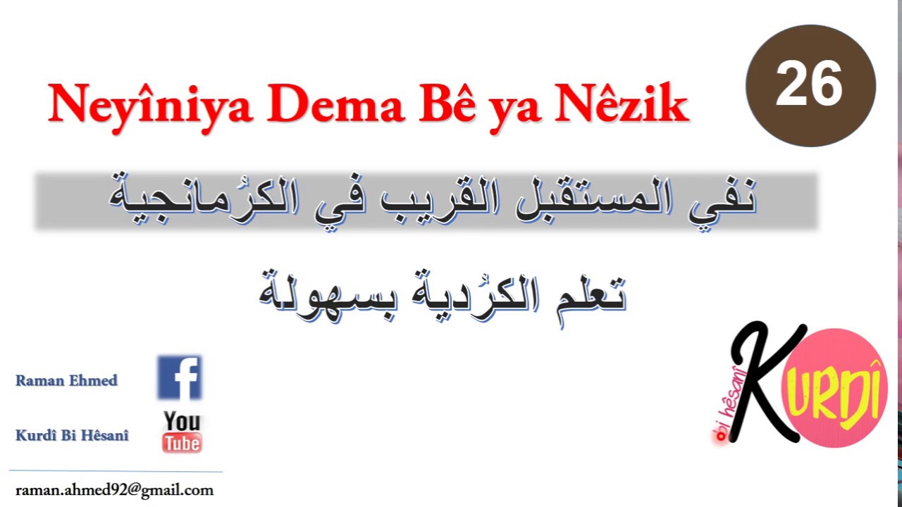 Neyîniya Dema Bê Ya Nêzik  | kurdî bi hêsanî  #Raman_ehmed