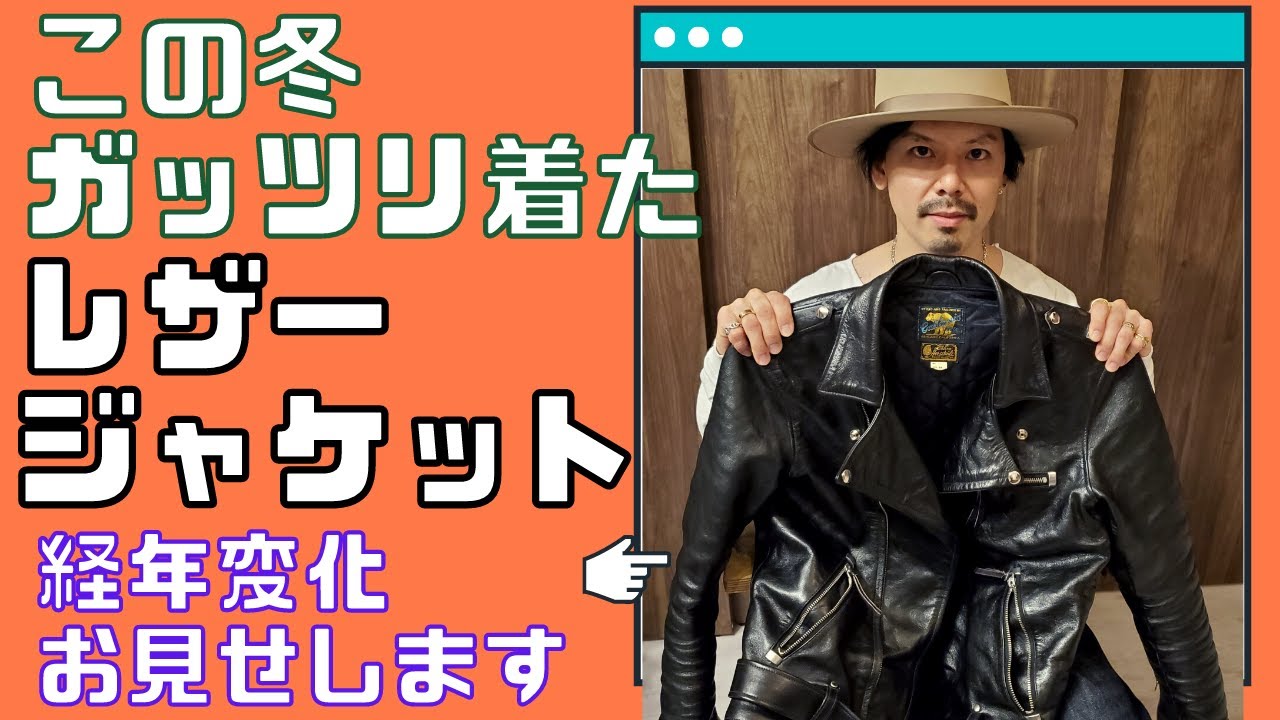 経年変化したレザー3着お見せします！【レインボーカントリー 