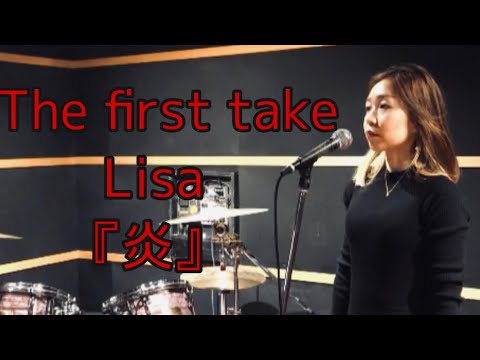 The First Take  Lisa『炎』