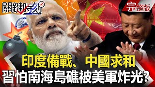 【關鍵時刻】20200904 完整版 十月驚奇？印度備戰、中國求和 怕了美國切割戰術？｜劉寶傑 @ebcCTime