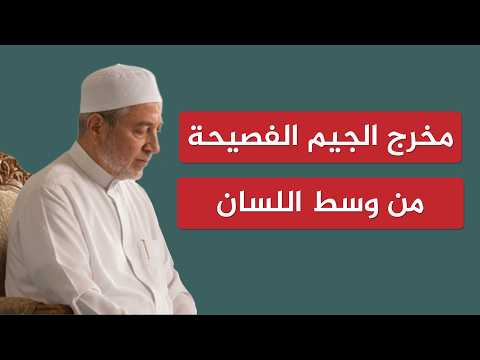 The Correct Articulation Point (Makhraj) of the Letter 'Jeem' from the Middle of the Tongue | She...