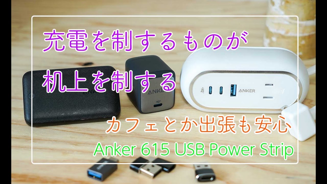 充電器を制するものが机上を制する（かもしれない【Anker 615 USB Power Strip】