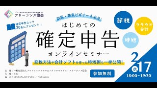 【2021年2月17日(水)18時開催】副業・兼業ビギナーも必見！はじめての確定申告オンラインセミナー