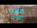 冬牡丹  杉良太郎  cover  haku