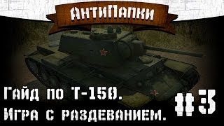 АнтиПапки #3: Гайд по Т-150. Игра с раздеванием. АнтиПапки #3: Гайд по Т-150. Игра с раздеванием.