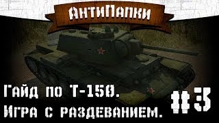 АнтиПапки #3: Гайд по Т-150. Игра с раздеванием.