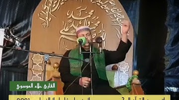 ماتيسر من القرآن الكريم-القارئ علاء الموسوي