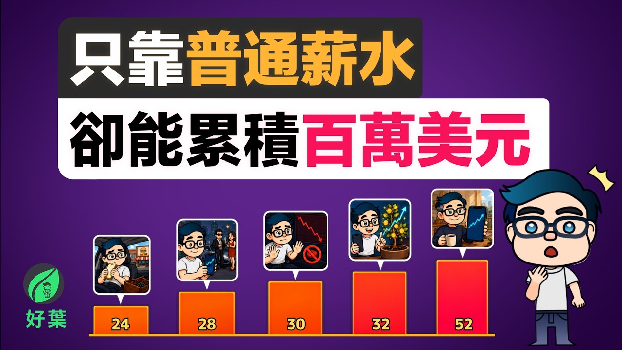 普通人只靠一份薪水,卻能累積到100萬美元!一個故事帶你體驗普通人的百萬美元之旅 縮圖