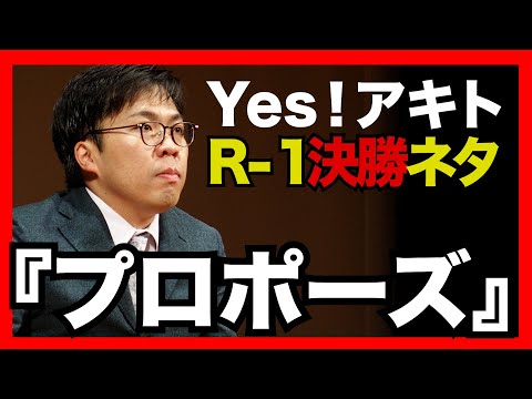 【Yes!アキト】プロポーズ【R-1グランプリ2023決勝ネタ】