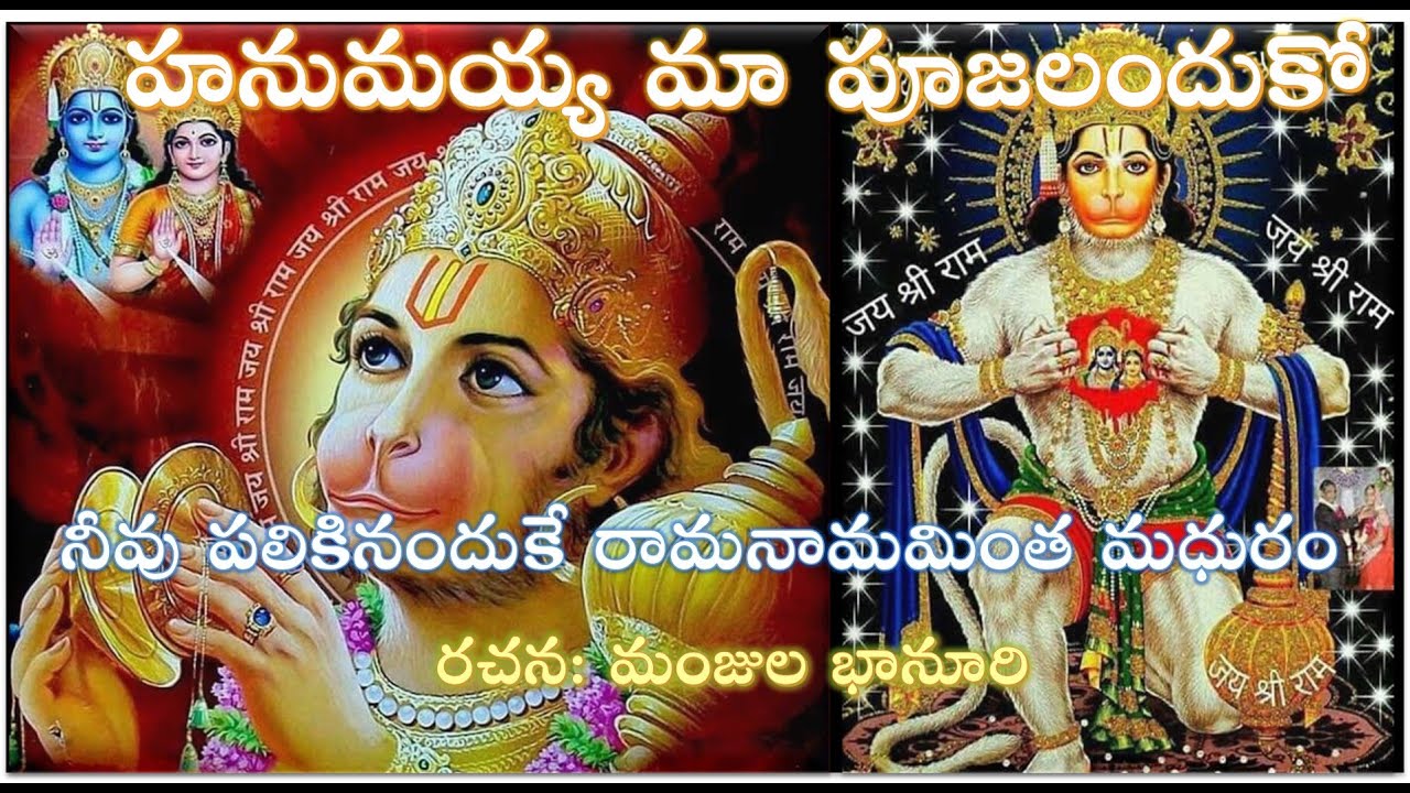 HANUMAYYA MAA PUJALANDUKO నీవు పలికినందుకే రామనామమింత మధురం. హనుమయ్య మా పూజలందుకో రచన: మంజుల భానూరి
