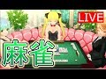 【麻雀】酔いどれ適当ライブ【初見歓迎】