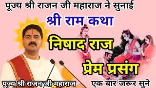 Download Lagu 21 अगस्त 2025🏹🌺 पूज्य श्री राजन जी महाराज ने सुनाई श्री राम कथा निषाद राज प्रेम प्रसंग एक बार सुनिए MP3 Download Lagu 21 अगस्त 2025🏹🌺 पूज्य श्री राजन जी महाराज ने सुनाई श्री राम कथा निषाद राज प्रेम प्रसंग एक बार सुनिए MP3