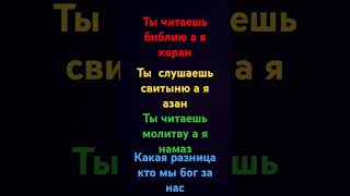 я мусульман у тебя крест у меня луна ты не одна и я не один