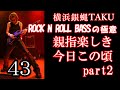 ROCK'N ROLL BASS の極意43 親指楽しき今日この頃 part2