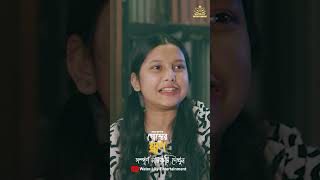 Emotional Drama - Goster Ghran | গোস্তের ঘ্রাণ #shorts | Ashraf Supto | Maimuna Momo | Eid Natok