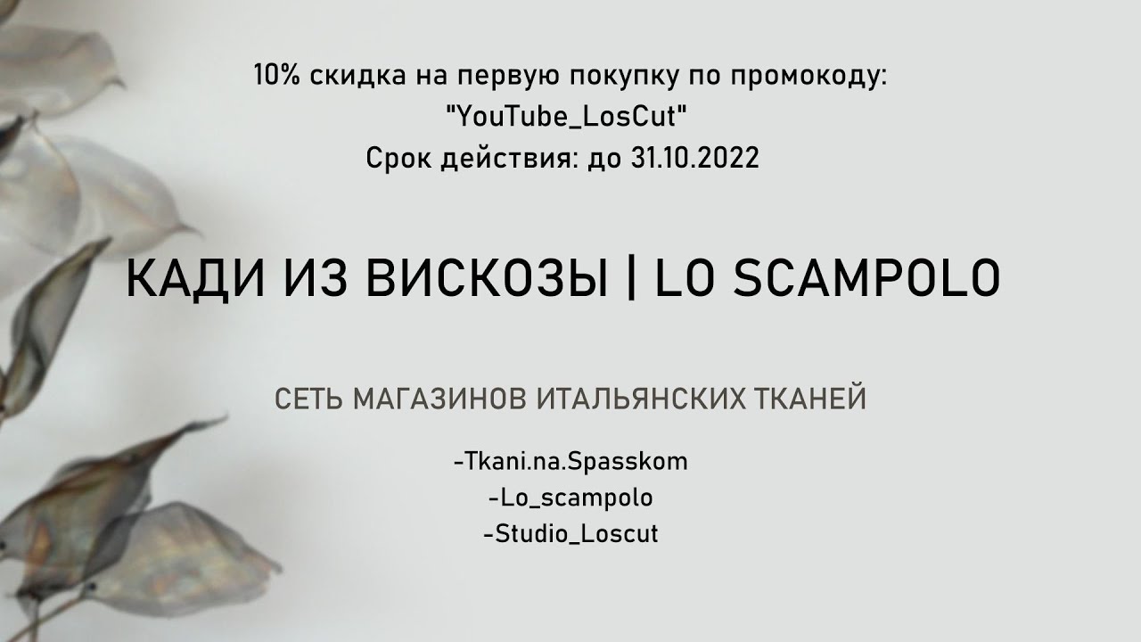 КАДИ ИЗ ВИСКОЗЫ | LO SCAMPOLO