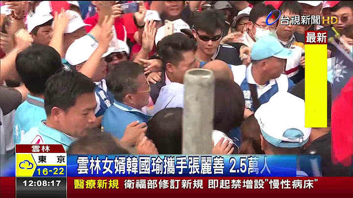 云林女婿韩国瑜携手张丽善2.5万人簇拥大进场 - 天天要闻