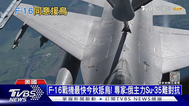 F-16戰機最快今秋抵烏! 專家:俄主力Su-35難對抗｜十點不一樣20230522@TVBSNEWS01 - 天天要聞