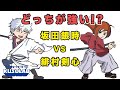 【るろうに剣心 vs 銀魂】剣心と坂田銀時どっちが強い？