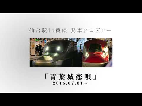 仙台駅11番線 発車メロディー「青葉城恋唄」【新幹線ホーム】