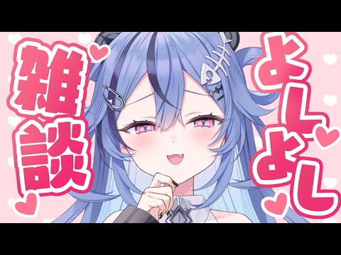 【 雑談 】月曜日から頑張る皆によしよししたい♡ 【 透々ルチカ / のりプロ 】 video thumb