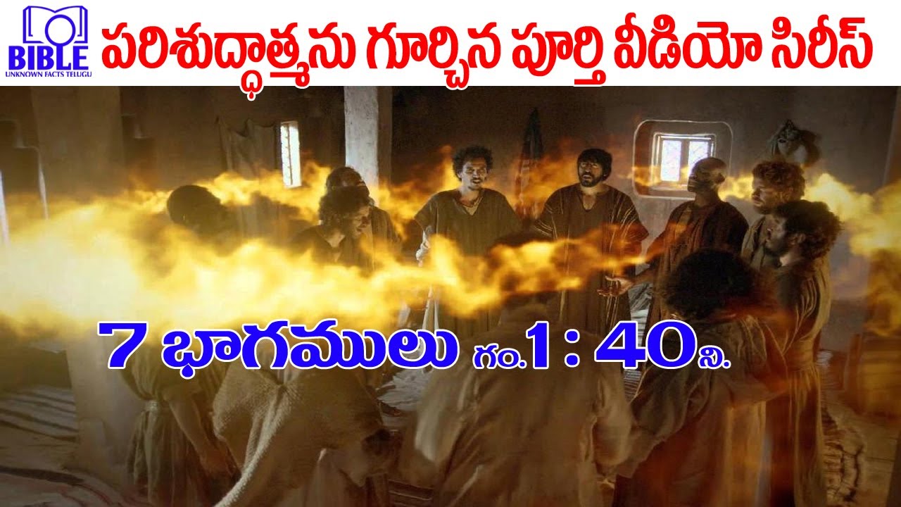 ▶పరిశుద్దాత్మను గురించిన పూర్తి వివరణ 7ఎపిసోడ్స్. ▶Holy spirit full video ||BibleUnknownFactsTelugu