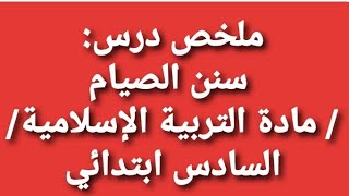 ملخص درس: سنن الصيام / مادة التربية الإسلامية/ السادس ابتدائي / تعلم و استفد