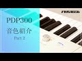 PLAYTECH ( プレイテック ) / PDP300 電子ピアノ 音色紹介Part2