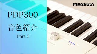 PLAYTECH ( プレイテック ) / PDP300 電子ピアノ 音色紹介Part2