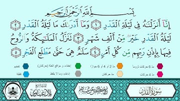 سورة القدر برواية حفص عن عاصم 🔹 المصحف المعلم 🔸 القارىء الشيخ بلال عيناوي 