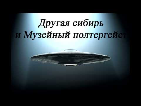 Видео: Полтергейст ужасява служителите на градския музей на Усурийск - Алтернативен изглед