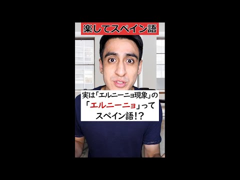 実は「エルニーニョ現象」ってスペイン語!? #Shorts