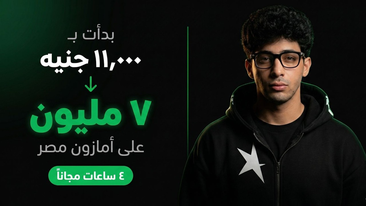 بدأت بـ١١ ألف جنيه وعملت ٧ مليون على أمازون مصر | كورس 4 ساعات مجاناً