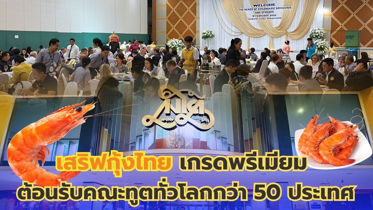 เสริฟกุ้งไทยเกรดพรีเมียม ต้อนรับคณะทูตทั่วโลกกว่า 50 ประเทศ