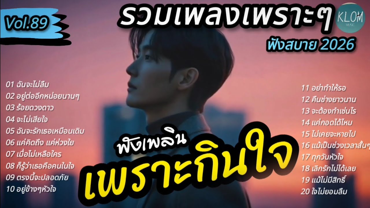 รวมเพลงเพราะๆ ฟังสบายๆ 2026 | เพลงใหม่ล่าสุด ฟังต่อเนื่องยาวๆ เพลินใจ | Vol. 89