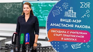 Вице-мэр Анастасия Ракова обсудила с учителями старт практикумов в школах