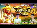 Khandobachi ovi     omkar  chandan kamble new song  atharva survase  ajay shirsagar