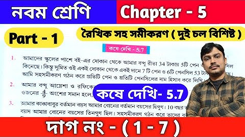 রৈখিক সহ সমীকরণ ( দুই চল বিশিষ্ট ) | Class 9 math kose dekhi 5.7 | Part 1 | কষে দেখি 5.7