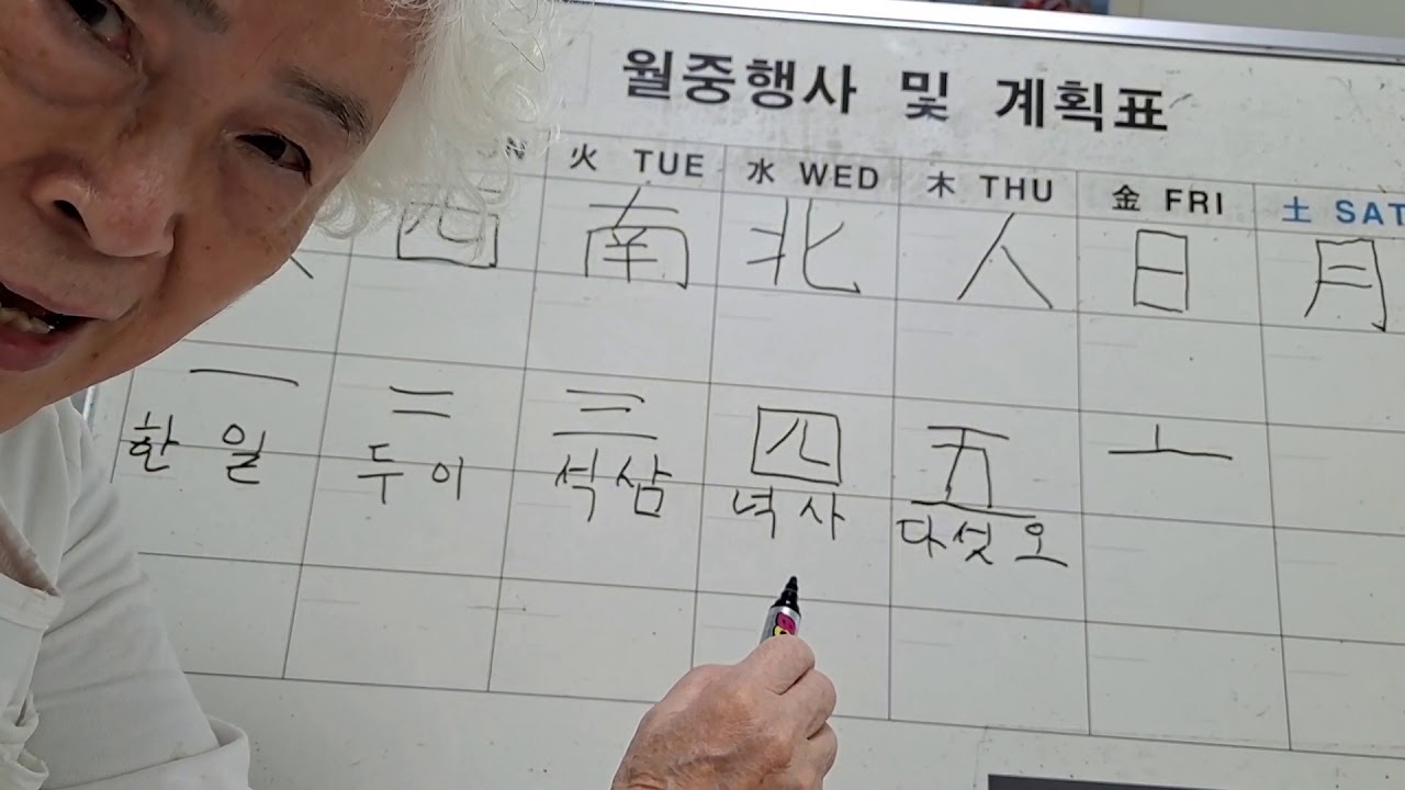 #4 일부터 십까지 한자 배워보기 한 일, 두 이, 석 삼, 넉 사, 다섯 오, 여섯 육, 일곱 칠, 여덟 팔, 아홉 구, 열 ...