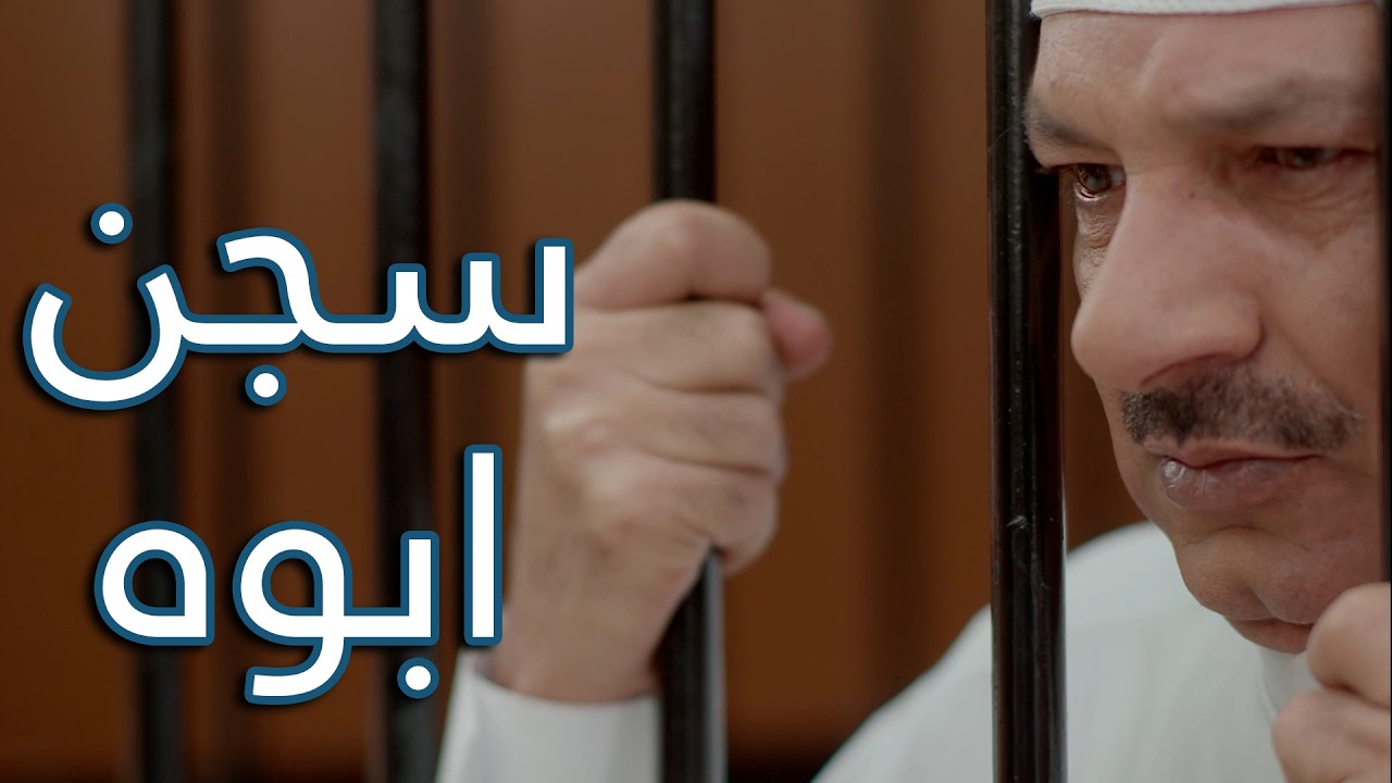 دش ابوه بالحبس حتى يتم العدل😱😱 من مسلسل  حريم أبوي