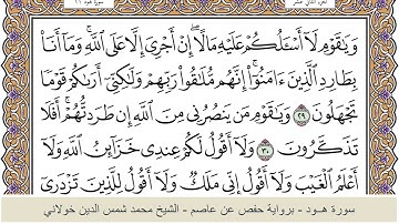 الختمة الكاملة - الشيخ محمد شمس الدين خولاني الداراني - سورة هود 011