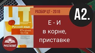 картинка: ЦТ 2017 Русский язык. А2. Е-И в корне, приставке