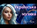 Краща українська музика сучасні українські пісні гурт Нікоя Краща українська музика сучасні українські пісні гурт Нікоя