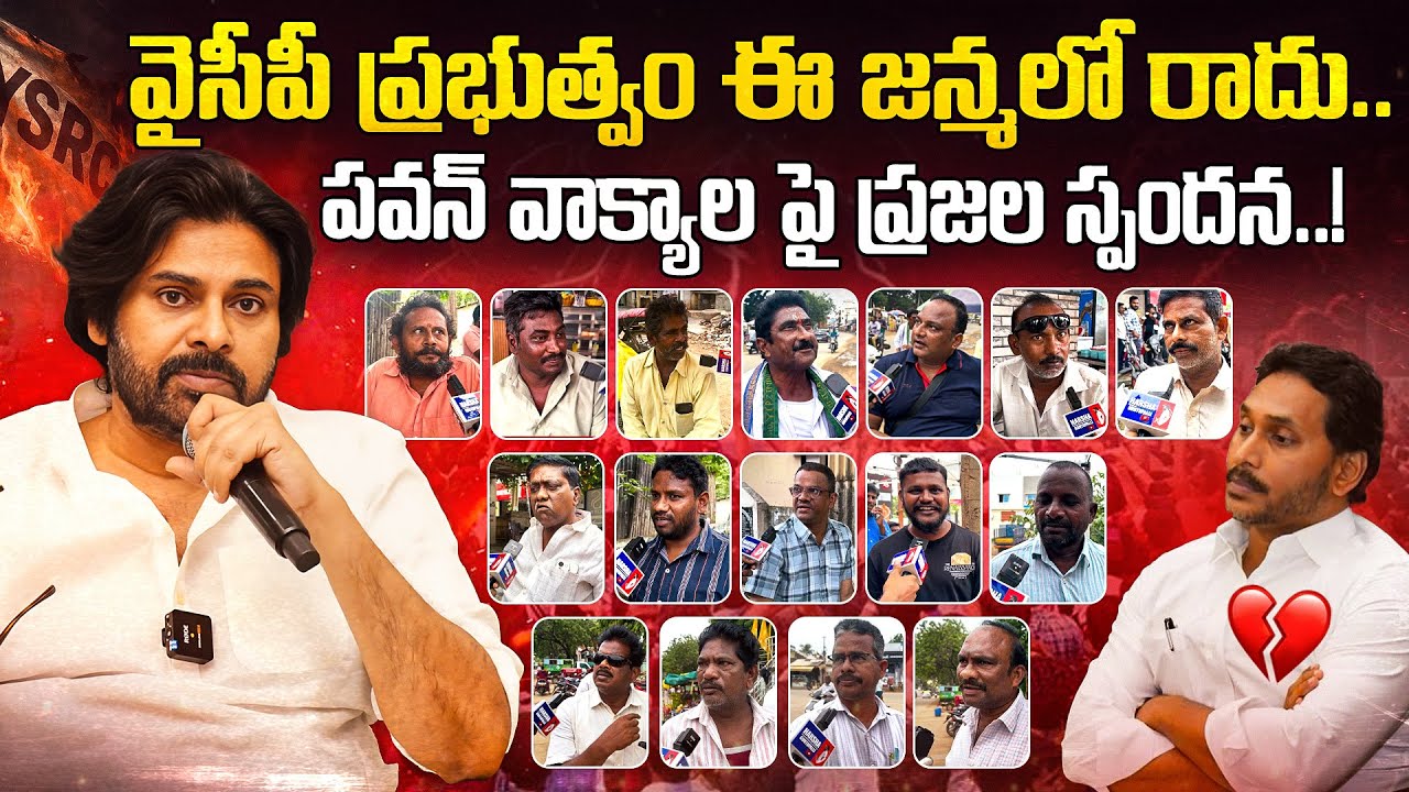 వైసీపీ ప్రభుత్వం ఈ జన్మలో రాదు..పవన్ వాక్యాలపై ప్రజల స్పందన.. || #ysjagan #pawankalyan #pspk #ycp