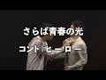 【コント】さらば青春の光 『ヒーロー』 / 単独公演『真っ二つ』より