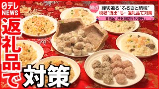 【ふるさと納税】利用増加で税収流出も…  自治体の対策は？