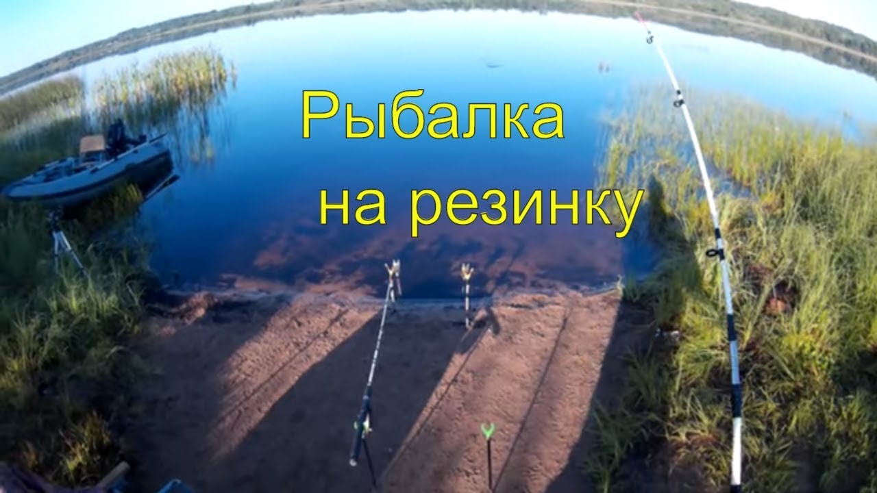 рыбалка на урале на резинку видео